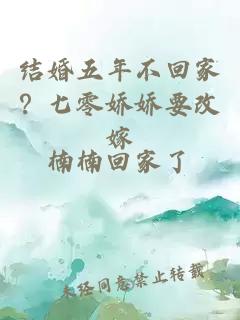 結(jié)婚五年不回家？七零嬌嬌要改嫁