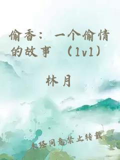 偷香：一個(gè)偷情的故事 （1v1）
