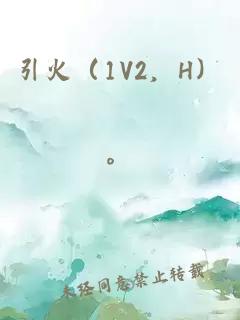 引火（1V2，H）