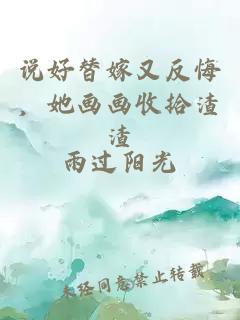 說好替嫁又反悔，她畫畫收拾渣渣