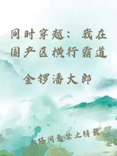 同時(shí)穿越：我在國產(chǎn)區(qū)橫行霸道