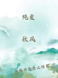 純愛