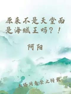 原來不是天堂而是海賊王嗎？！
