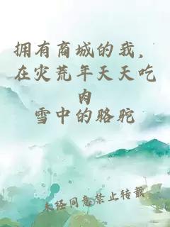 擁有商城的我，在災(zāi)荒年天天吃肉