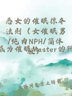 惡女的催眠掠奪法則（女催眠男/純?nèi)釴PH/簡體版）