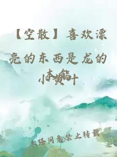 【空散】喜歡漂亮的東西是龍的本能