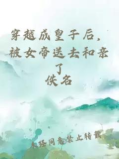 穿越成皇子后，被女帝送去和親了