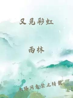 又見彩虹
