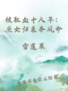 被取血十八年：庶女歸來奪鳳命