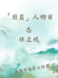 「圖監(jiān)」人物日志