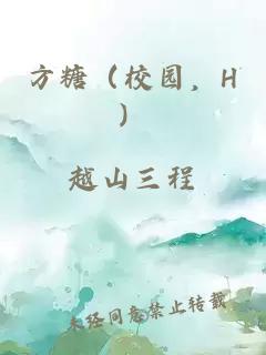 方糖（校園，H）