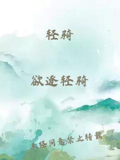 輕騎