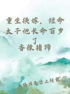 重生換嫁，短命太子他長(zhǎng)命百歲了