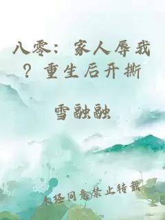 八零：家人辱我？重生后開撕