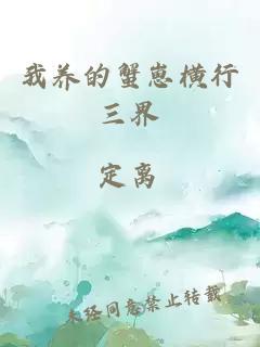 我養(yǎng)的蟹崽橫行三界
