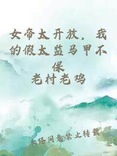 女帝太開放，我的假太監(jiān)馬甲不保