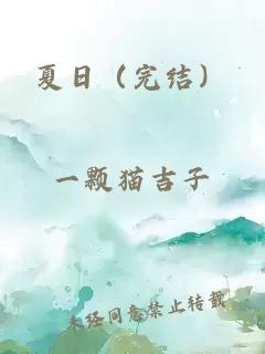 夏日（完結(jié)）