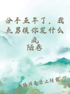 分手五年了，我點(diǎn)男模你發(fā)什么瘋