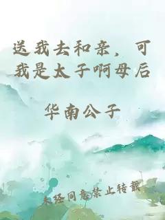 送我去和親，可我是太子啊母后