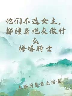 他們不選女主，都纏著炮灰做什么