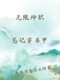 無限神職