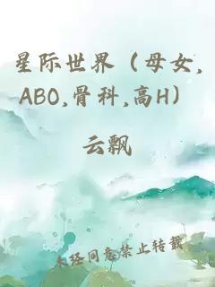 星際世界（母女,ABO,骨科,高H）