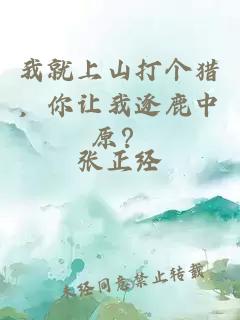 我就上山打個獵，你讓我逐鹿中原？