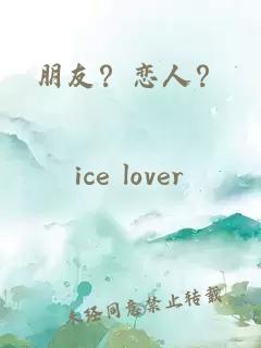 朋友？戀人？