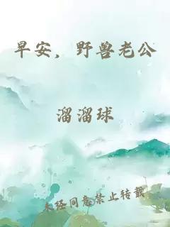 早安，野獸老公