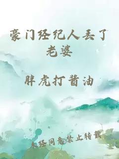 豪門經(jīng)紀(jì)人丟了老婆