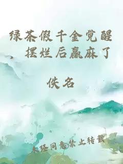 綠茶假千金覺醒，擺爛后贏麻了