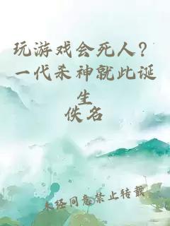 玩游戲會死人？一代殺神就此誕生