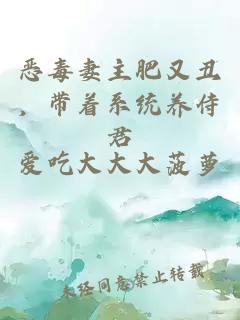 惡毒妻主肥又丑，帶著系統(tǒng)養(yǎng)侍君