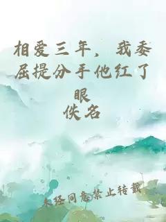 相愛(ài)三年，我委屈提分手他紅了眼