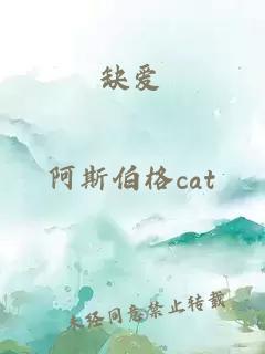 缺愛