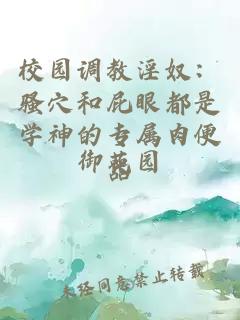 校園調(diào)教淫奴：騷穴和屁眼都是學(xué)神的專屬肉便器