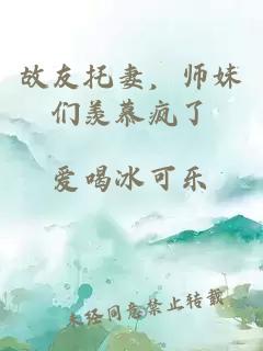故友托妻，師妹們羨慕瘋了