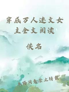 穿成萬(wàn)人迷文女主全文閱讀