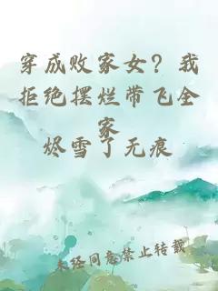 穿成敗家女？我拒絕擺爛帶飛全家