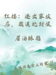 紅樓：逐出家族后，我漠北封侯