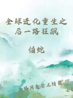 全球進(jìn)化重生之后一路狂飆