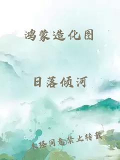 鴻蒙造化圖