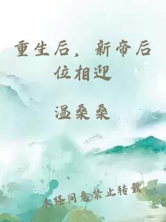 重生后，新帝后位相迎