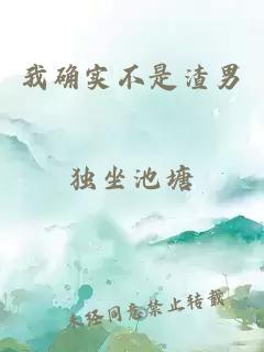 我確實(shí)不是渣男