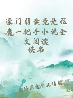 豪門弱妻竟是驅(qū)魔一把手小說全文閱讀