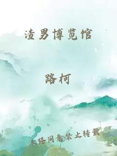 渣男博覽館