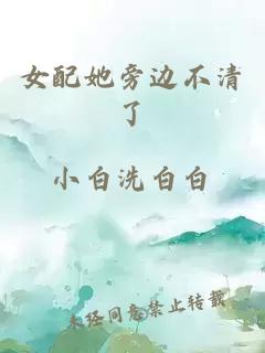 女配她旁邊不清了