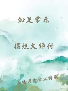 知足常樂