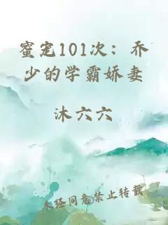 蜜寵101次：?jiǎn)躺俚膶W(xué)霸嬌妻