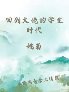 回到大佬的學(xué)生時(shí)代